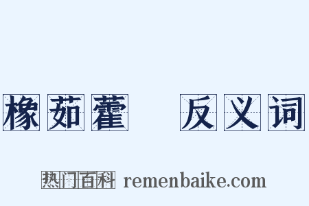 橡茹藿歠反义词是什么意思的图片